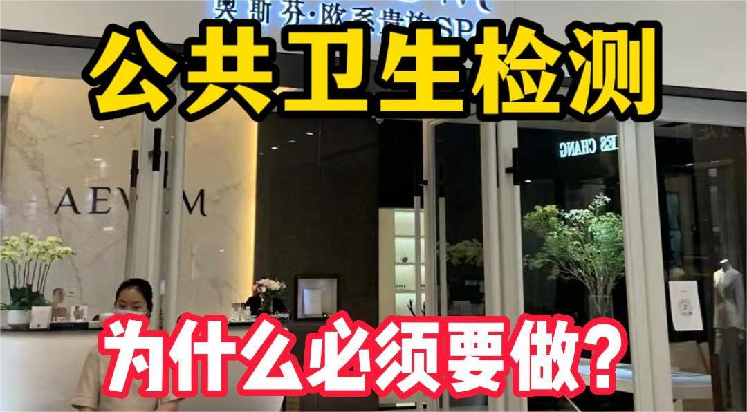 美容院等店鋪為什么必須要公共場所衛生檢測？