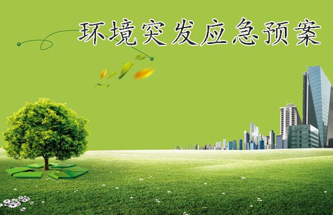 環境應急預案