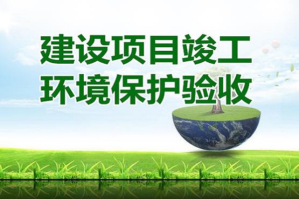 建設項目環保竣工驗收報告怎么寫
