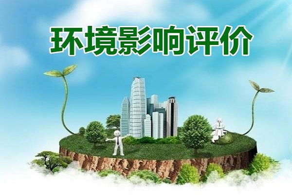 環境影響評價報告書和報告表區別